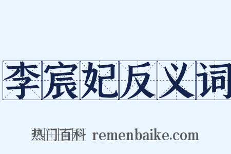 李宸妃反义词是什么意思的图片